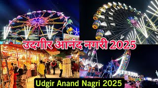 Udgir Anand Nagri 2025 | उदगीर आनंद नगरी 2025 | Sultani Sarfaraz Vlogs