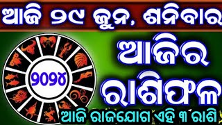 କଣ କହୁଛି ଆଜି ଆପଣଙ୍କ ଭାଗ୍ୟରେଖା ଦେଖନ୍ତୁ\