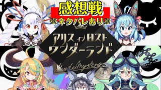 【感想戦／ネタバレ注意】 #ASKありすと アフタートーク 【マーダーミステリー】