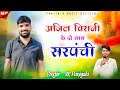 Anil Chirani Ke Do Sath - सरपंची • Politician Song VK Paniyala New Song 2024