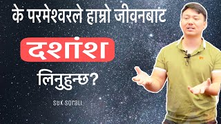 के परमेश्वरले हाम्रो जीवनबाट दशांश लिनुहुन्छ? By Suk Sorali, New life Church (USA )