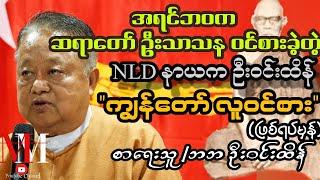 (NLD)(နာယကကြီး) ဦးဝင်းထိန် ရေးသားထားတဲ့ (ကျွန်တော် လူဝင်စား) /ဖြစ်ရပ်မှန်)