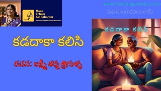 Kadadaka Kalisi | కడదాకా కలిసి | Telugu Short Stories | Telugu Kathalu | ManaTeluguKathalu.com