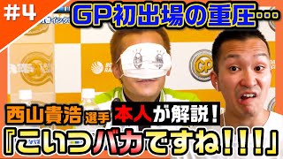 【爆笑\u0026感動】西山貴浩選手の魅力が凝縮！グランプリ初出場の重圧…【レーサーコメンタリー西山貴浩編#4】