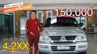 รีวิว Mitsubishi strada Mega cab  2.5 GL ปี2005  กระบะสวยเจ้าของรักษาอย่างดี  กระบะผ่อน4000บาท