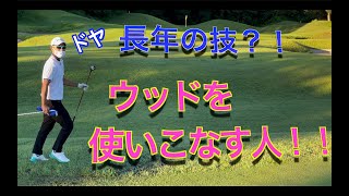 【ゴルフあるある】ウッドでアプローチする人