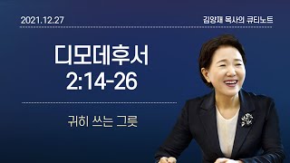 [큐티노트] 2021-12-27(월)｜디모데후서 2:14-26｜귀히 쓰는 그릇｜김양재 목사