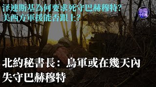 【專家解讀】北約秘書長：烏軍或在幾天內失守巴赫穆特｜#泽連斯基 為何要求死守巴赫穆特？美西方軍援能否跟上？｜新聞今日談20230310