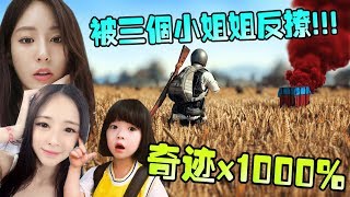 哥哥母湯啦😍 ! 同時被三個漂亮小姐姐反撩 ! PUBG 刺激戰場