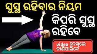 କିପରି ସୁସ୍ଥ ରହିବେ। kipari susth rahibe ।how to be healthy in odia । @dm good health tips