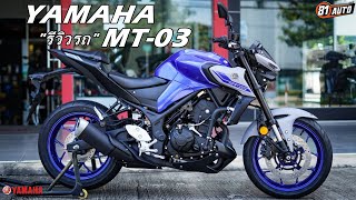 รีวิวรถ YAMAHA MT-03 สปอร์ตเนคเก็ตตระกูล MT Series :81AUTO