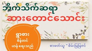 ဘိသိက်ဆရာ ဆားတောင်သောင်း (စ-ဆုံး)~ ရွာစားစိန်တင်ဟန် ရေးသည် (essencereader.mm@gmail.com)🎙စိမ်းမြမြဇင်