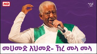 Mahmoud Ahmed - Ere Mela Mela || መሀሙድ አህመድ ኸረ መላ መላ #cassetteemusiq #የካሴትሙዚቃ #Ethiopianmusic