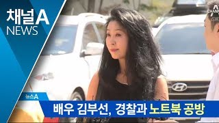 김부선, 이재명 사진 든 노트북 놓고 경찰과 공방 | 뉴스A