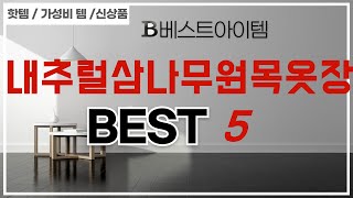 가성비 인기있는 내추럴삼나무원목옷장 추천 후기 TOP5