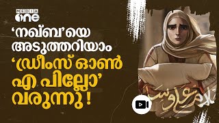 'നഖ്‌ബ'യെ അറിയാൻ ഫലസ്‌തീൻ വീഡിയോ ഗെയിം ; 'ഡ്രീംസ് ഓൺ എ പില്ലോ' | Nakba #nmp