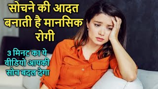 सोचने की आदत बना देती है मानसिक रोगी |