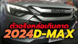 ชมตัวจริง! เปิดตัว-ราคา 2024 ISUZU D-MAX รุ่นปรับโฉมใหม่ เริ่มต้น 5.4 แสนบาท