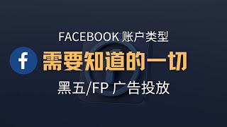 一个视频讲明白facebook账户类型，含仿品/黑五投放账户