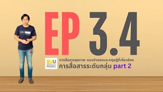 EP3.4 การสื่อสารระดับกลุ่ม part 2