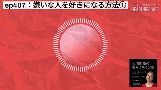 ep407：嫌いな人を好きになる方法① | 人間関係の悩みに効く言葉～ひとりで悩まなくて大丈夫だよ～#人間関係の悩み #自己肯定感アップ #自己否定を癒す #自分自身と向き合う