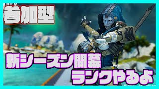 【APEX/参加型】新シーズン開幕！ランクやるよー【PS5】