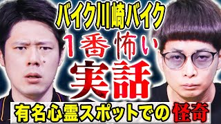 【バイク川崎バイク】実は怪談好き芸人に起きたド級の心霊体験