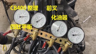 CB400 第二篇  前叉油 化油器清理 四缸平衡  REV 0.3 CB400整理記錄  Fork oil change Carburetor cleaning and Fine Tune