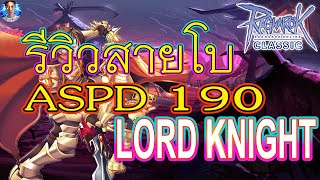 Lord Knight สายโบ ASPD 190 - Ragnarok classic