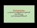 hsa നാച്ചുറൽ സയൻസ് ktet 3 scientists of photosynthesis