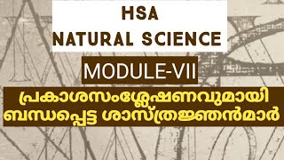 HSA നാച്ചുറൽ സയൻസ്/KTET 3//SCIENTISTS OF PHOTOSYNTHESIS