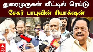 Sekar babu on Duraimurugan ed raid | துரைமுருகன் வீட்டில் ரெய்டு! சேகர் பாபுவின் ரியாக்‌ஷன் | DMK