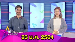 รายการไนน์เอ็นเตอร์เทน 23 ม.ค. 2564