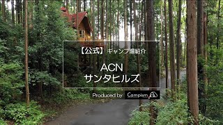 【公式】サンタヒルズ｜キャンプ場ドローン空撮｜Campism