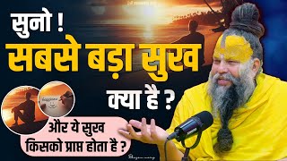 सुनो ! सबसे बड़ा सुख क्या है ? और ये सुख किसको प्राप्त होता है ? Bhajan Marg