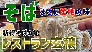 【そば　グルメ】蕎麦の産地こだわりの味。北海道　新得町「新得そばの館　レストラン玄穣」さんでお蕎麦をいただきました。