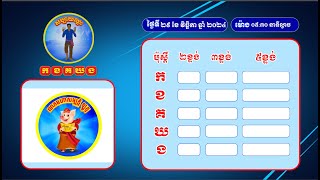 លទ្ធ.ផលឆ្នោ.តផ្ស.ងសំណាង ស.ប្បា.យ.ឈ្នះ កខគឃងថ្ងៃទី២៩ ខែវិច្ឆិកា ឆ្នាំ២០២៤ វេនទី៣ ម៉ោង ០៥:៣០ នាទីល្ងាច