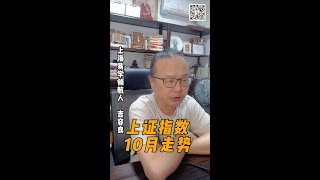 上证指数10月走势预测| A股 | 经济 | 救市 | 股票 | 股民 | 上证指数 | 深成指 | 创业板 | A股大涨 | 宏观 | 投资 | 理财 | 炒股 | 基金 | 金融 | 证监会