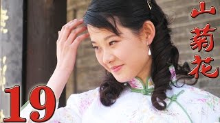 《山菊花》EP19 第二次國內革命戰爭時期可歌可泣的抗日救國故事--革命戰爭