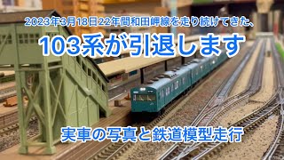 2023年3月18日22年間和田岬線を走り続け続けてきた103系が引退します。実車の写真と鉄道模型で思い出作り#103系#和田岬線