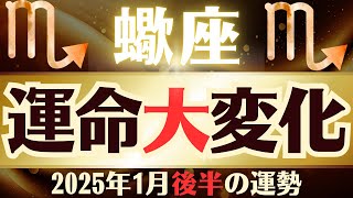 【蠍座】2025年1月後半　さそり座「運命大変化」蠍座の運勢をタロット3枚と占星術で桜璃舞が鑑定