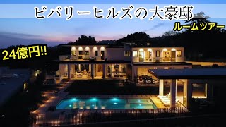 【ルームツアー】総額24億円!! ビバリーヒルズの大豪邸をルームツアー