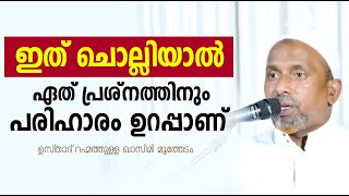 ഏത് പ്രശ്നത്തിനും, പ്രതിസന്ധിക്കും ഉടൻ പരിഹാരം ഉണ്ടാകാൻ   Rahmathulla qasimi