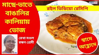 মাছে ভাতে বাঙালির কালিয়ায় ভোজ | Bhetki Fish Kalia bengali style | Bhetki Macher kalia recipe