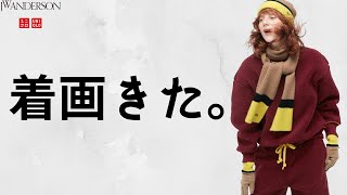 【UNIQLO】JWA21秋冬着画キター! 全型みる事前レビュー!!【ユニクロ アンダーソン and JW ANDERSON 2021AW】