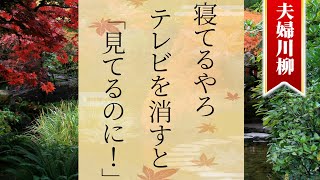 【爆笑】夫婦川柳50選 Part.21