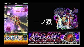 【モンスト】即死級攻撃集　禁忌の獄編