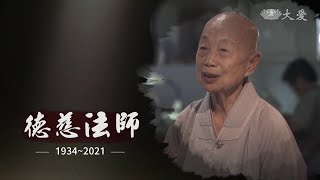 法華最美 | 德慈法師 1934~2021