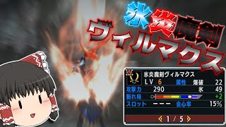 鋼の龍と炎の龍が融合した双属性のヤベー奴『氷炎魔剣ヴィルマクス』【MHXX ゆっくり実況】