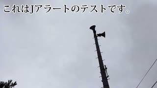 「全国瞬時警報システム」2月9日Jアラートの試験放送